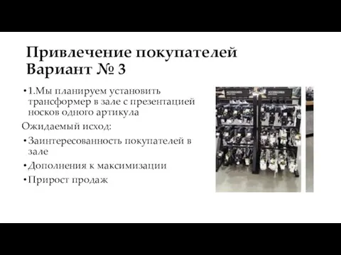 Привлечение покупателей Вариант № 3 1.Мы планируем установить трансформер в зале