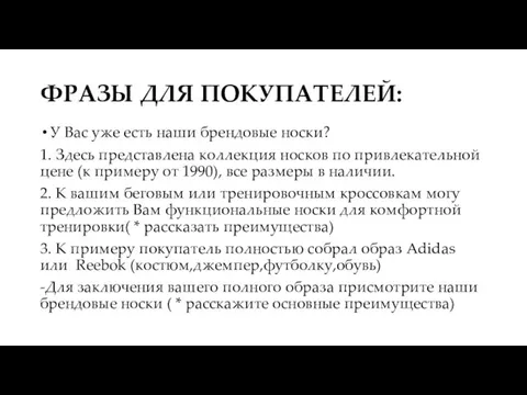 ФРАЗЫ ДЛЯ ПОКУПАТЕЛЕЙ: У Вас уже есть наши брендовые носки? 1.