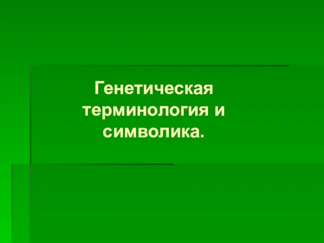 Генетическая терминология и символика.