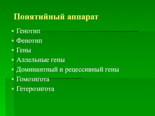 Понятийный аппарат Генотип Фенотип Гены Аллельные гены Доминантный и рецессивный гены Гомозигота Гетерозигота