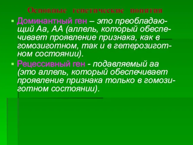 Основные генетические понятия Доминантный ген – это преобладаю-щий Аа, АА (аллель,