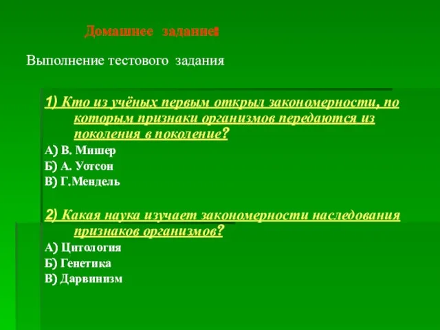 1) Кто из учёных первым открыл закономерности, по которым признаки организмов