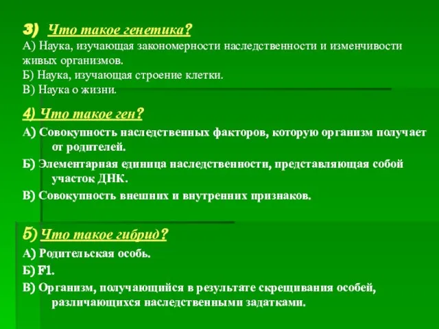 3) Что такое генетика? А) Наука, изучающая закономерности наследственности и изменчивости