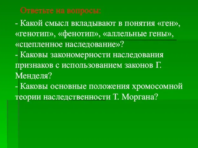 - Какой смысл вкладывают в понятия «ген», «генотип», «фенотип», «аллельные гены»,