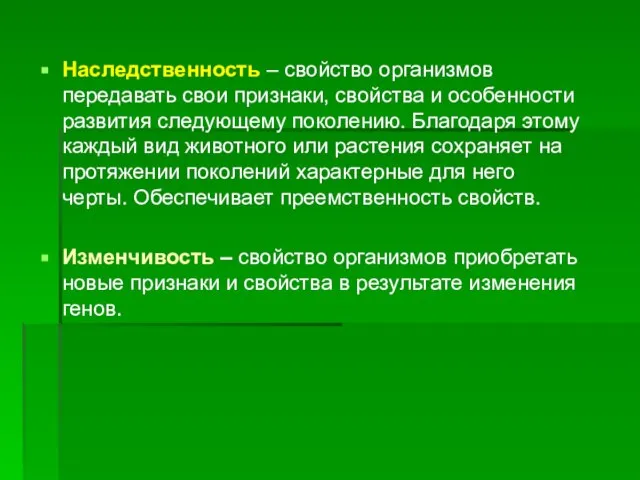 Наследственность – свойство организмов передавать свои признаки, свойства и особенности развития