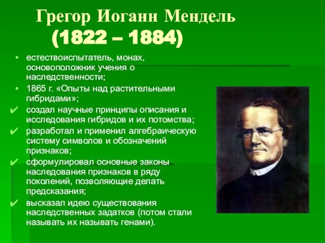 Грегор Иоганн Мендель (1822 – 1884) естествоиспытатель, монах, основоположник учения о