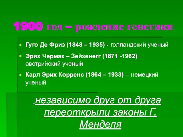 1900 год – рождение генетики Гуго Де Фриз (1848 – 1935)