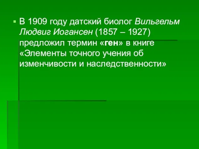 В 1909 году датский биолог Вильгельм Людвиг Иогансен (1857 – 1927)