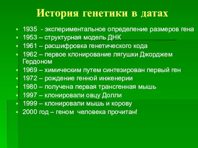 История генетики в датах 1935 - экспериментальное определение размеров гена 1953