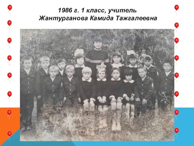 1986 г. 1 класс, учитель Жантурганова Камида Тажгалеевна