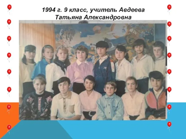 1994 г. 9 класс, учитель Авдеева Татьяна Александровна