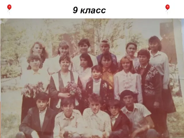 9 класс