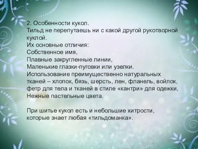 2. Особенности кукол. Тильд не перепутаешь ни с какой другой рукотворной