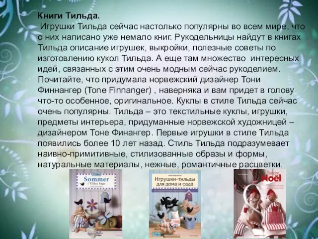 Книги Тильда. Игрушки Тильда сейчас настолько популярны во всем мире, что