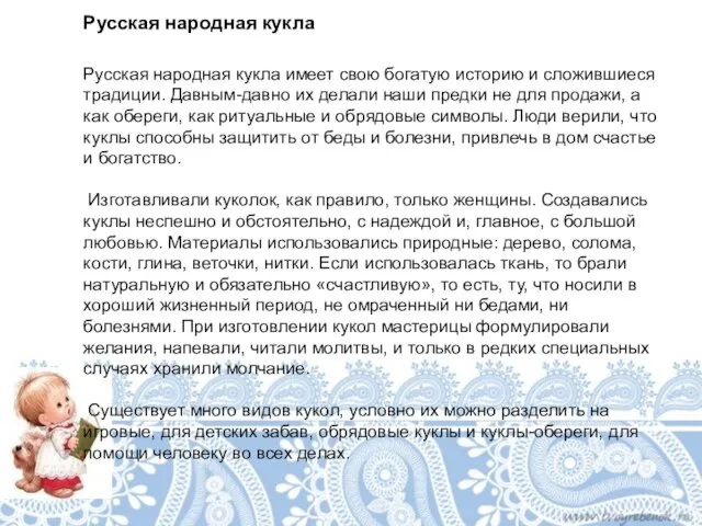 Русская народная кукла Русская народная кукла имеет свою богатую историю и