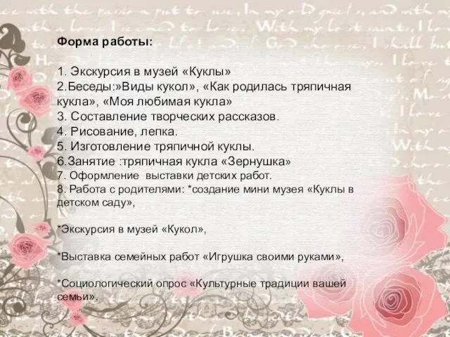 Форма работы: 1. Экскурсия в музей «Куклы» 2.Беседы:»Виды кукол», «Как родилась