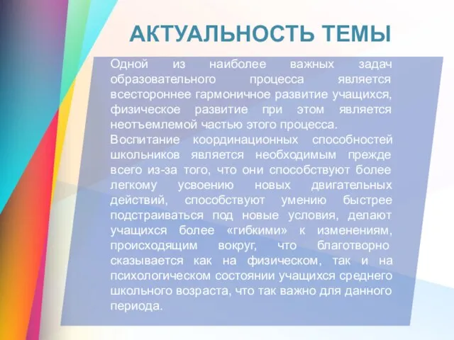 АКТУАЛЬНОСТЬ ТЕМЫ Одной из наиболее важных задач образовательного процесса является всестороннее