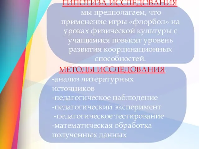 ГИПОТИЗА ИССЛЕДОВАНИЯ: мы предполагаем, что применение игры «флорбол» на уроках физической