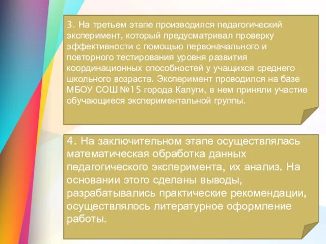 3. На третьем этапе производился педагогический эксперимент, который предусматривал проверку эффективности