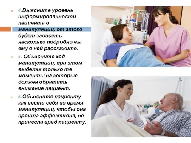 4.Выясните уровень информированности пациента о манипуляции, от этого будет зависеть насколько