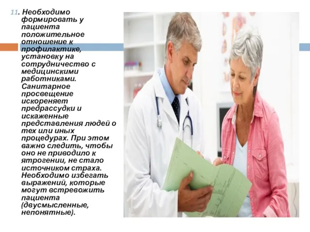 11. Необходимо формировать у пациента положительное отношение к профилактике, установку на