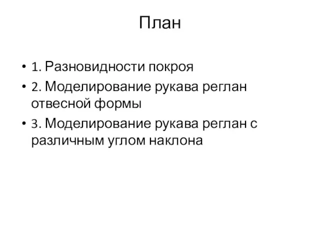 План 1. Разновидности покроя 2. Моделирование рукава реглан отвесной формы 3.