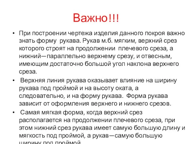 Важно!!! При построении чертежа изделия данного покроя важно знать форму рукава.