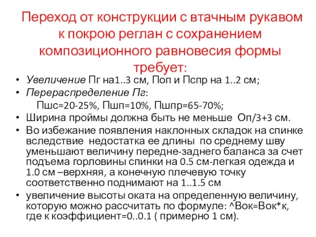 Переход от конструкции с втачным рукавом к покрою реглан с сохранением