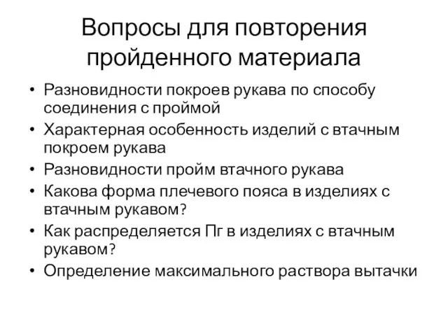 Вопросы для повторения пройденного материала Разновидности покроев рукава по способу соединения