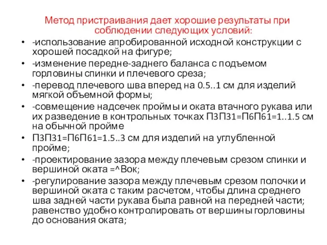 Метод пристраивания дает хорошие результаты при соблюдении следующих условий: -использование апробированной