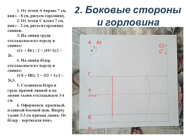 2. Боковые стороны и горловина А А1 Г Т 3-4 см