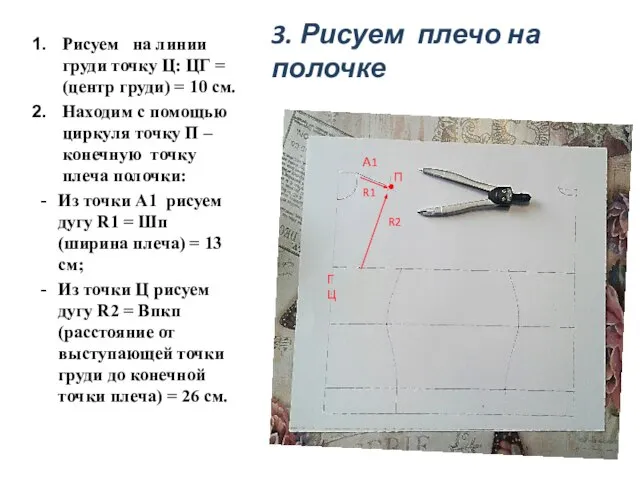 3. Рисуем плечо на полочке Рисуем на линии груди точку Ц: