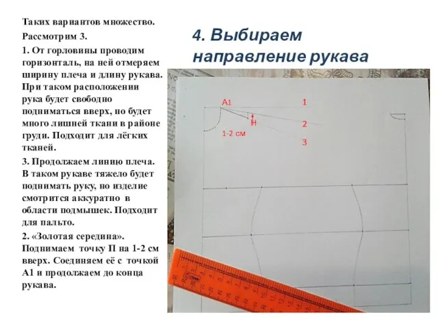 4. Выбираем направление рукава Таких вариантов множество. Рассмотрим 3. 1. От