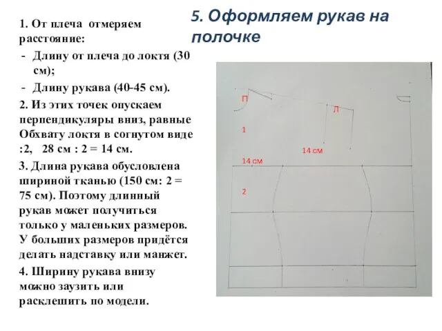 5. Оформляем рукав на полочке 1. От плеча отмеряем расстояние: Длину