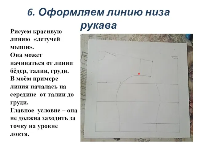 6. Оформляем линию низа рукава Рисуем красивую линию «летучей мыши». Она