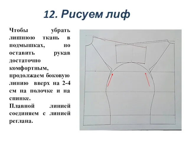 12. Рисуем лиф Чтобы убрать лишнюю ткань в подмышках, но оставить