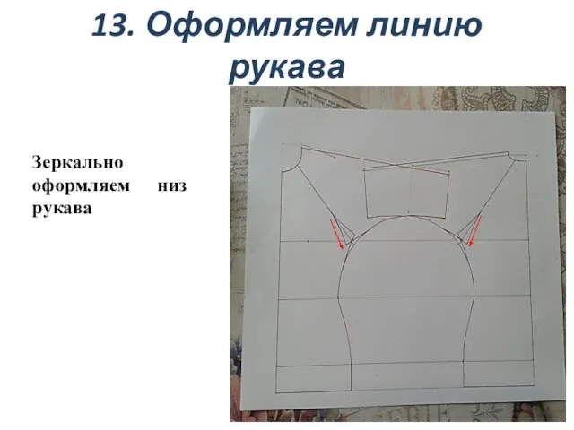 13. Оформляем линию рукава Зеркально оформляем низ рукава