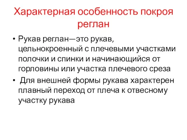 Характерная особенность покроя реглан Рукав реглан—это рукав, цельнокроенный с плечевыми участками