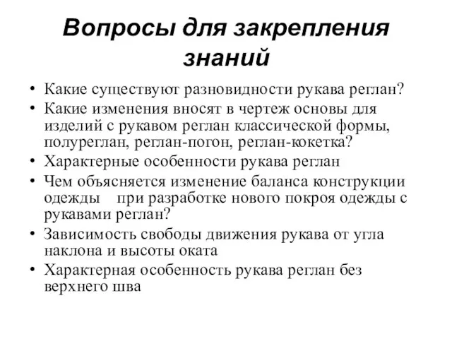 Вопросы для закрепления знаний Какие существуют разновидности рукава реглан? Какие изменения