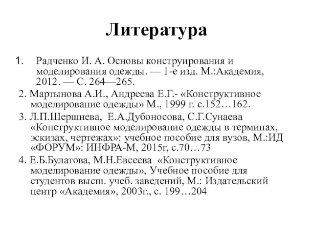 Литература Радченко И. А. Основы конструирования и моделирования одежды. — 1-е