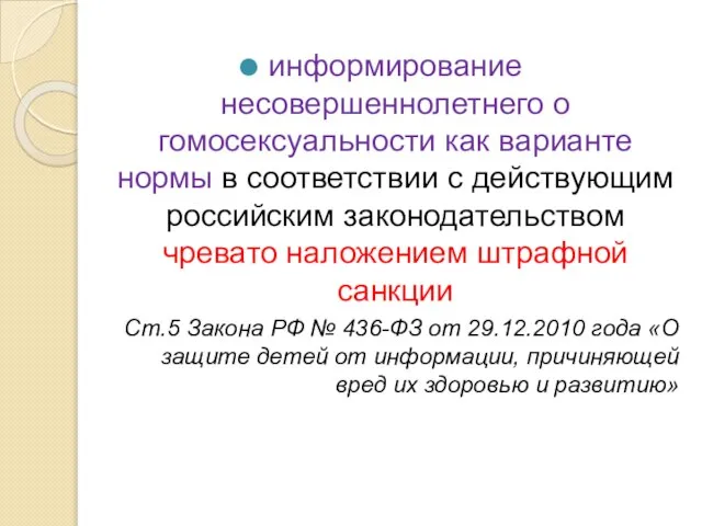 информирование несовершеннолетнего о гомосексуальности как варианте нормы в соответствии с действующим