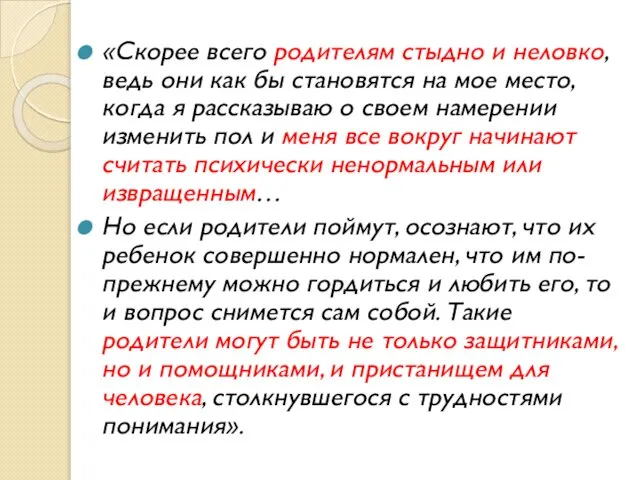 «Скорее всего родителям стыдно и неловко, ведь они как бы становятся