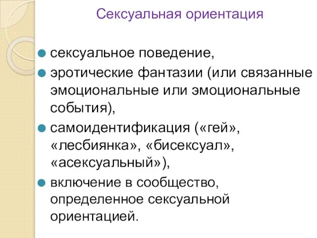 сексуальное поведение, эротические фантазии (или связанные эмоциональные или эмоциональные события), самоидентификация