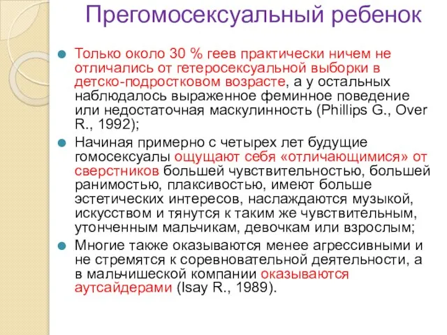 Прегомосексуальный ребенок Только около 30 % геев практически ничем не отличались