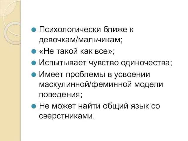 Психологически ближе к девочкам/мальчикам; «Не такой как все»; Испытывает чувство одиночества;