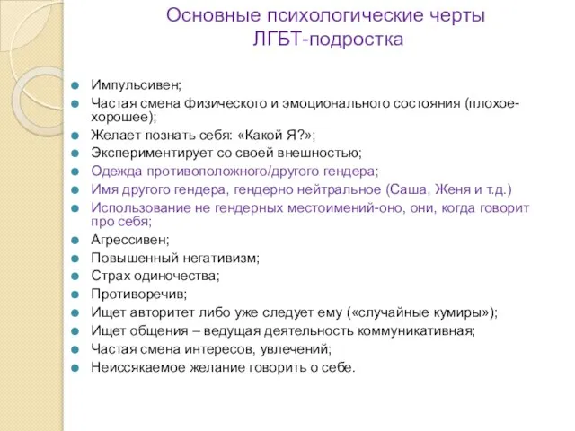 Основные психологические черты ЛГБТ-подростка Импульсивен; Частая смена физического и эмоционального состояния