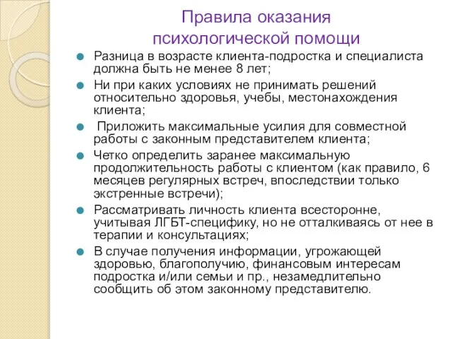 Правила оказания психологической помощи Разница в возрасте клиента-подростка и специалиста должна