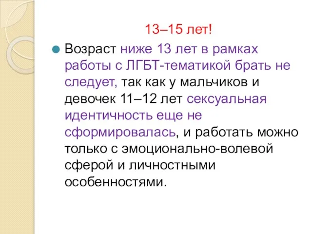 13–15 лет! Возраст ниже 13 лет в рамках работы с ЛГБТ-тематикой