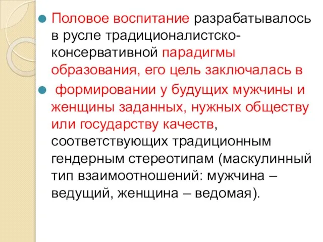 Половое воспитание разрабатывалось в русле традиционалистско-консервативной парадигмы образования, его цель заключалась