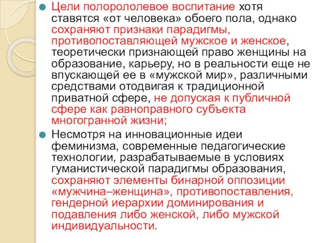 Цели полорололевое воспитание хотя ставятся «от человека» обоего пола, однако сохраняют